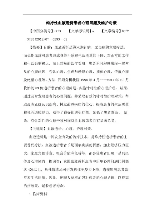 维持性血液透析患者心理问题及维护对策论文