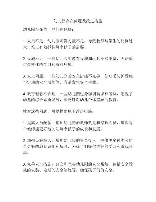 幼儿园存在问题及改进措施