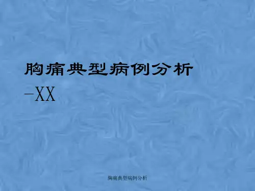 胸痛典型病例分析 ppt课件