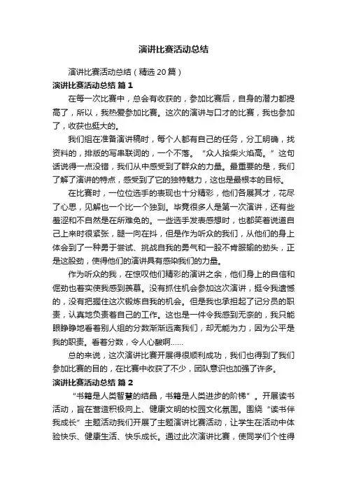 演讲比赛活动总结（精选20篇）