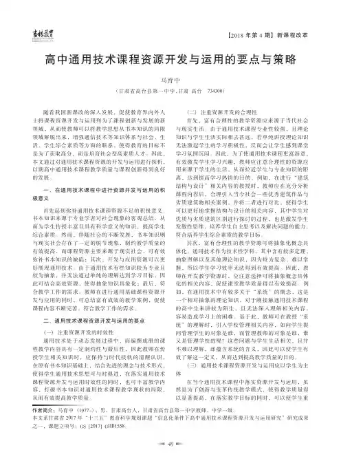 高中通用技术课程资源开发与运用的要点与策略