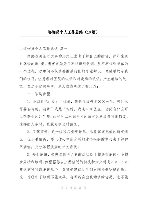 咨询员个人工作总结(10篇)