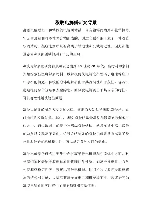 凝胶电解质研究背景