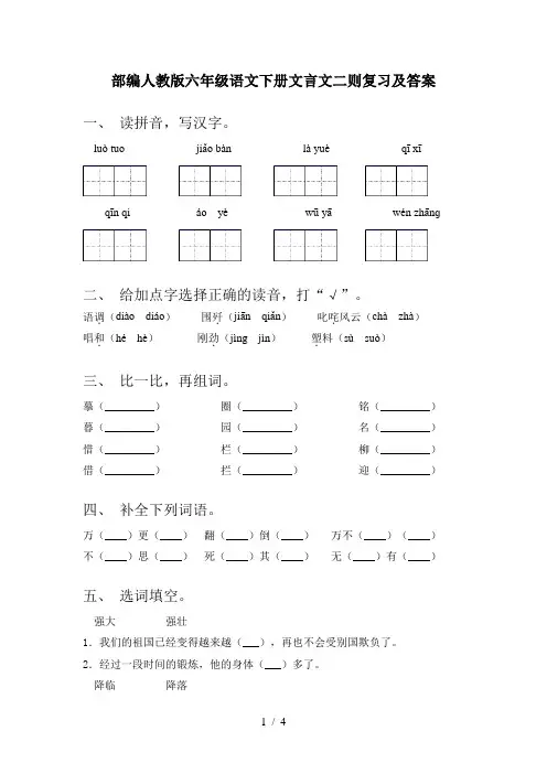 部编人教版六年级语文下册文言文二则复习及答案