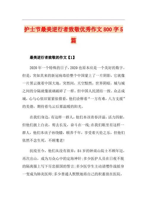 护士节最美逆行者致敬优秀作文800字5篇