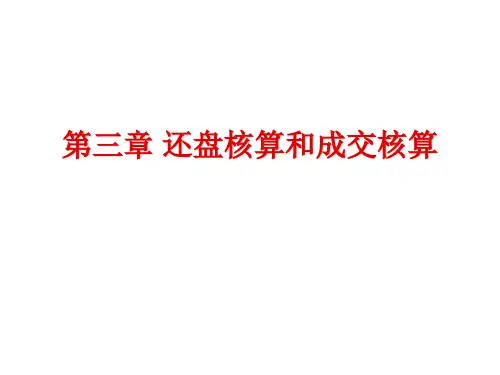 国际贸易操作实训--3第三章-还盘核算和成交核算