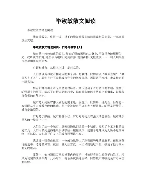 毕淑敏散文阅读
