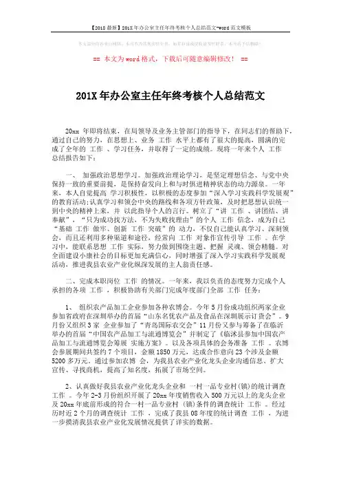 【2018最新】201X年办公室主任年终考核个人总结范文-word范文模板 (3页)