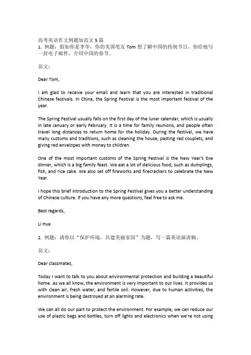 高考英语作文例题加范文5篇