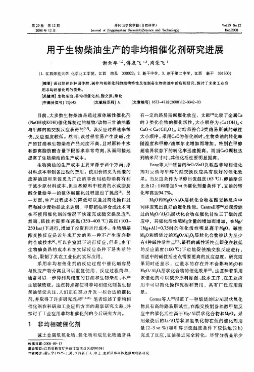 用于生物柴油生产的非均相催化剂研究进展