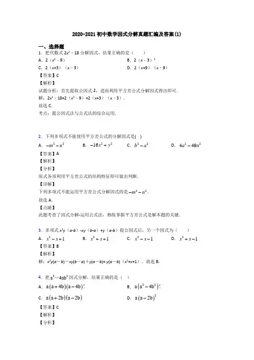 2020-2021初中数学因式分解真题汇编及答案(1)