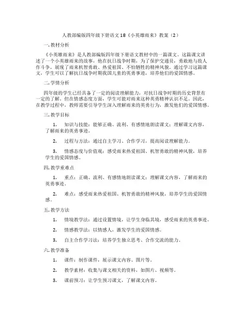 人教部编版四年级下册语文18《小英雄雨来》教案(2)