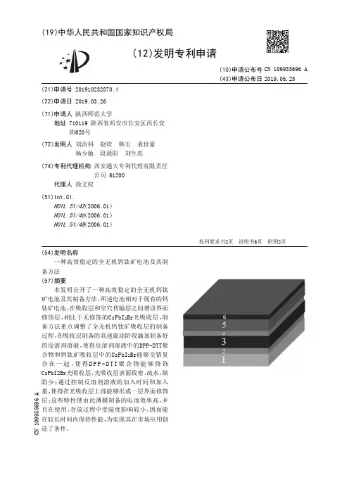 【CN109935696A】一种高效稳定的全无机钙钛矿电池及其制备方法【专利】
