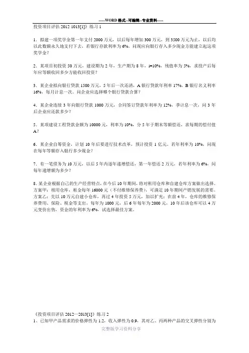 投资项目评估练习1-5