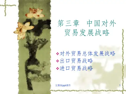 中国对外贸易发展战略ppt课件