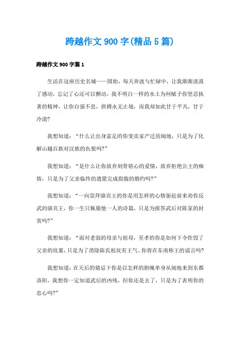 跨越作文900字(精品5篇)