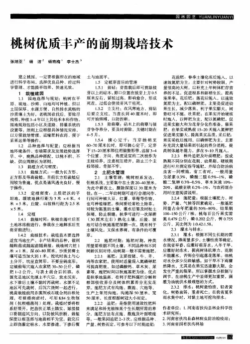 桃树优质丰产的前期栽培技术