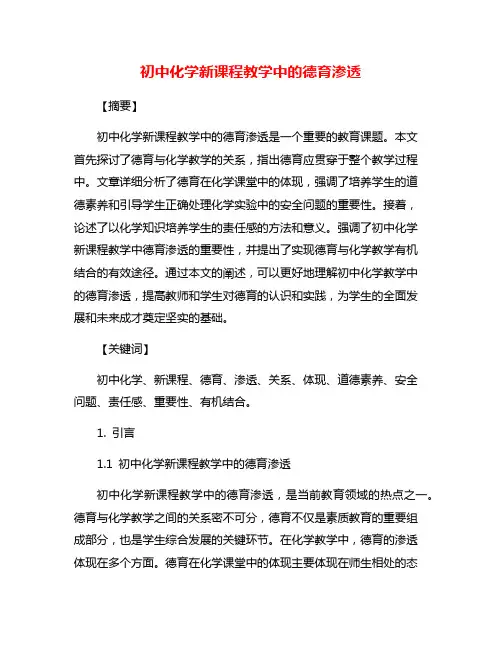 初中化学新课程教学中的德育渗透