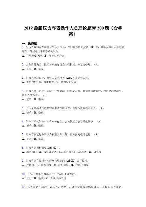 2019年压力容器操作人员考题300题（含标准答案）.