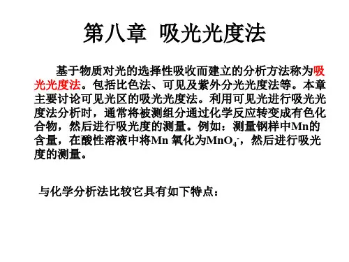 分析化学第八章吸光光度法