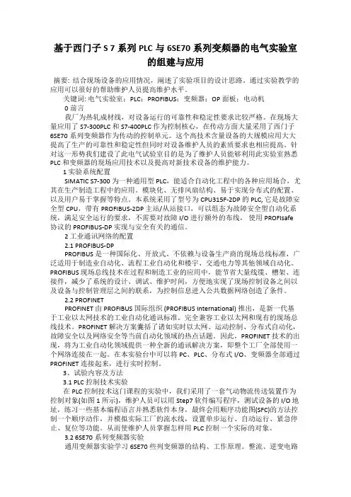 基于西门子S 7系列PLC与6SE70系列变频器的电气实验室的组建与应用