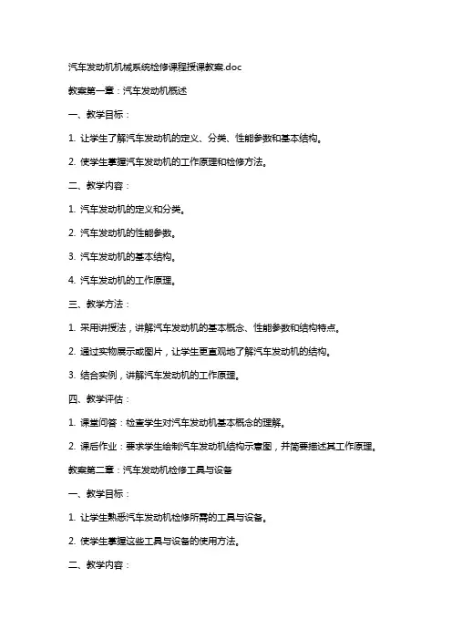 汽车发动机机械系统检修课程授课教案