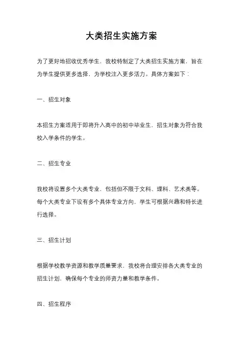 大类招生实施方案