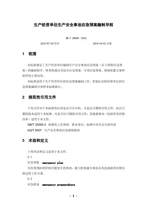 生产经营单位生产安全事故应急预案编制导则(GBT_29639—2013)