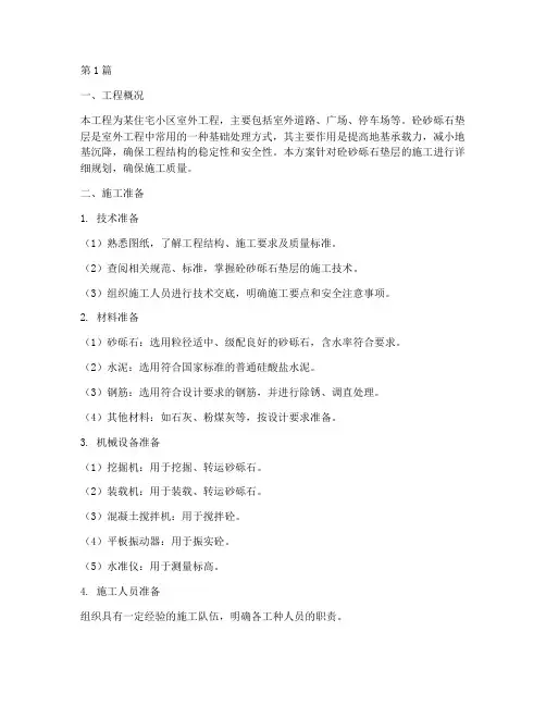 砼砂砾石垫层施工方案(3篇)