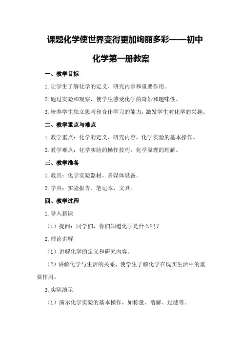 课题化学使世界变得更加绚丽多彩——初中化学第一册教案