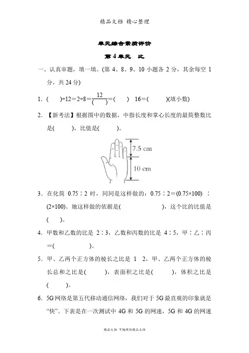 新人教版(新插图)六年级上册数学 第4单元 比 单元测试卷(含答案)