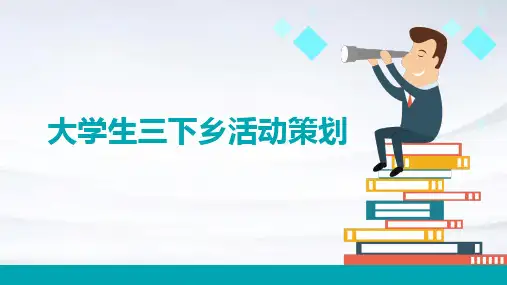 大学生三下乡活动策划PPT