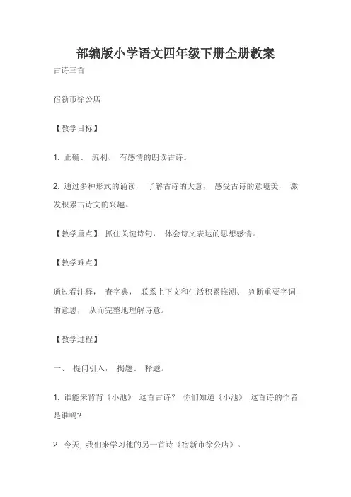 部编版小学语文四年级下册全册教案