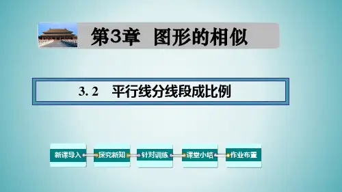 3.2 平行线分线段成比例-九年级数学上册教材配套教学课件(湘教版)