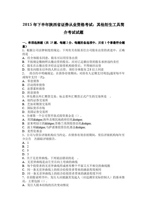 2015年下半年陕西省证券从业资格考试：其他衍生工具简介考试试题
