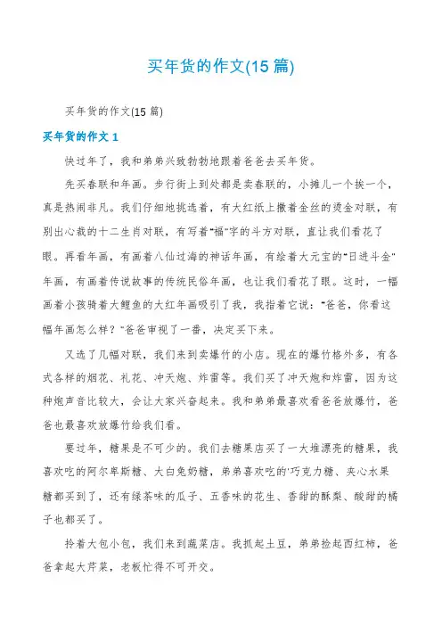买年货的作文(15篇)