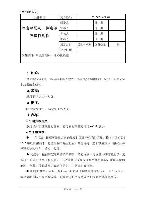 滴定液配制、标定标准操作规程