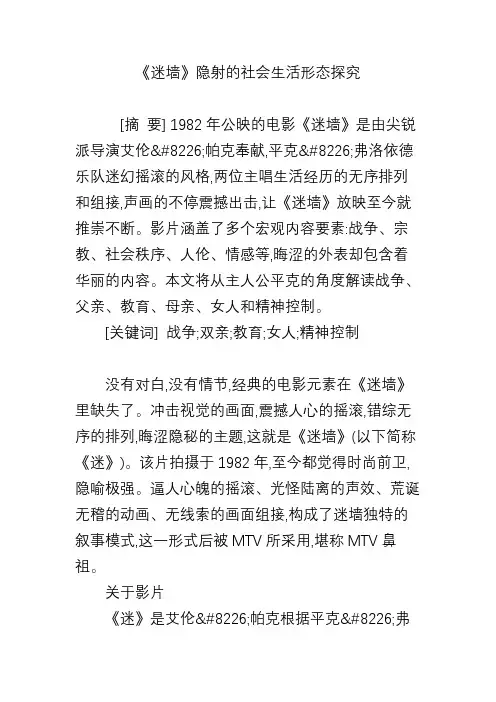 《迷墙》隐射的社会生活形态探究