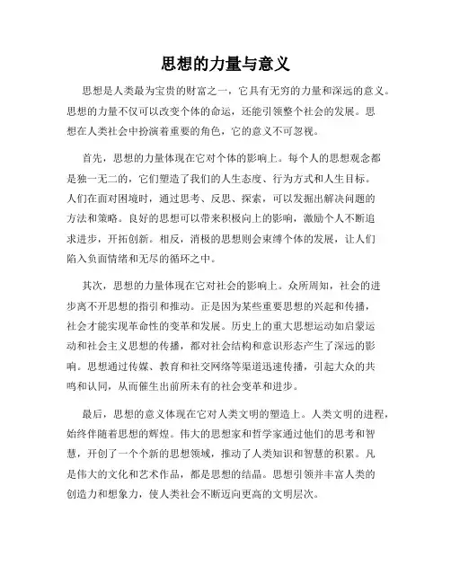 思想的力量与意义
