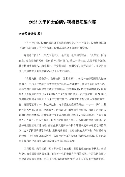 2023关于护士的演讲稿模板汇编六篇