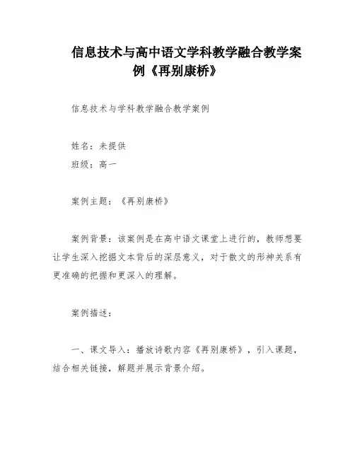 信息技术与高中语文学科教学融合教学案例《再别康桥》