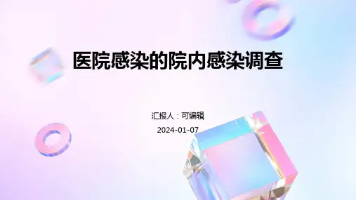 医院感染的院内感染调查