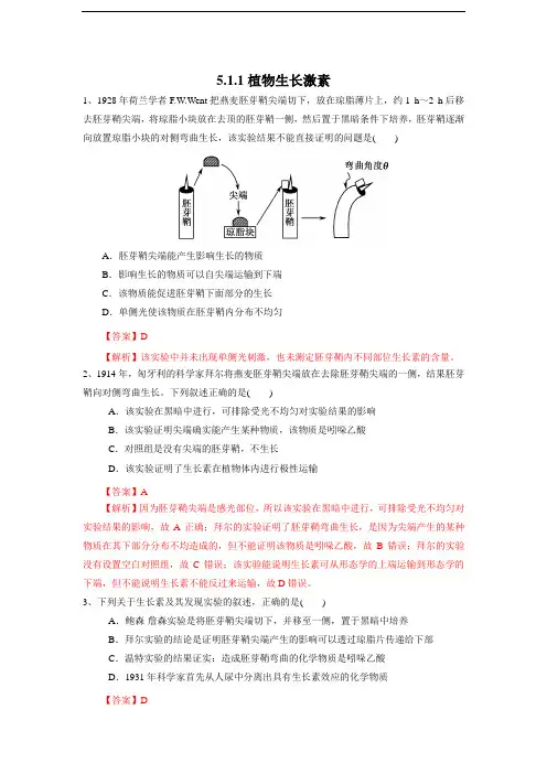 高中生物选择性必修一   5 1 1 植物生长激素(练习)(含答案)