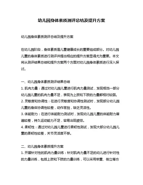 幼儿园身体素质测评总结及提升方案