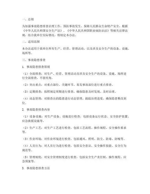 事故隐患排查治理办法