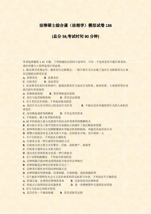 法律硕士综合课法理学模拟试卷136_真题-无答案