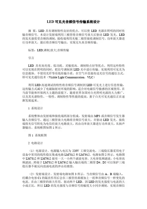 LED可见光音频信号传输系统设计