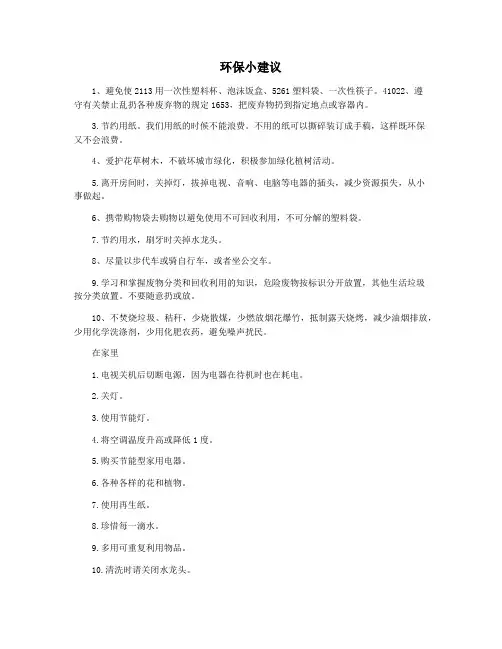 环保小建议