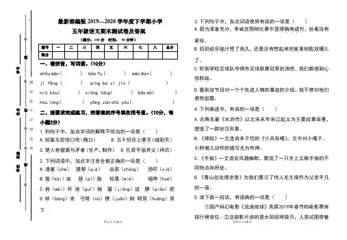 最新部编版2019---2020学年度下学期小学五年级语文期末测试卷及答案