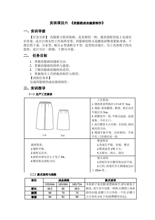 实训项目《西服裙成衣裁剪制作》